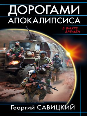cover image of Дорогами апокалипсиса